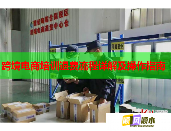 跨境電商培訓(xùn)退費(fèi)流程詳解及操作指南