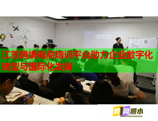 江蘇跨境電商培訓平臺助力企業(yè)數(shù)字化轉型與國際化發(fā)展 江蘇跨境電商培訓平臺助力企業(yè)數(shù)字化轉型與國際化發(fā)展