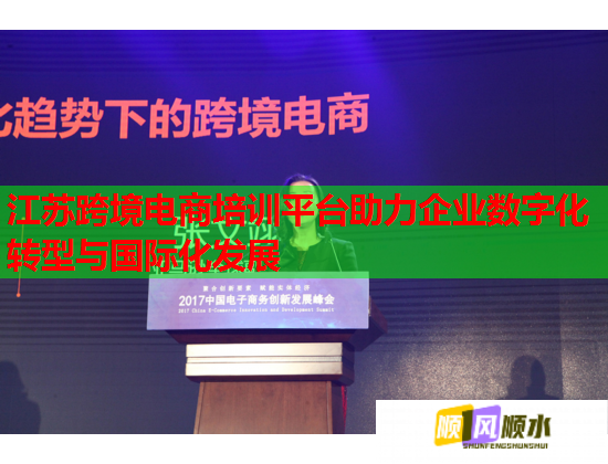 江蘇跨境電商培訓平臺助力企業(yè)數(shù)字化轉型與國際化發(fā)展 江蘇跨境電商培訓平臺助力企業(yè)數(shù)字化轉型與國際化發(fā)展