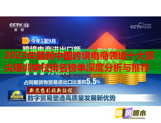 2023年最新中國(guó)跨境電商領(lǐng)域十大頂尖培訓(xùn)學(xué)校排名榜單深度分析與推薦