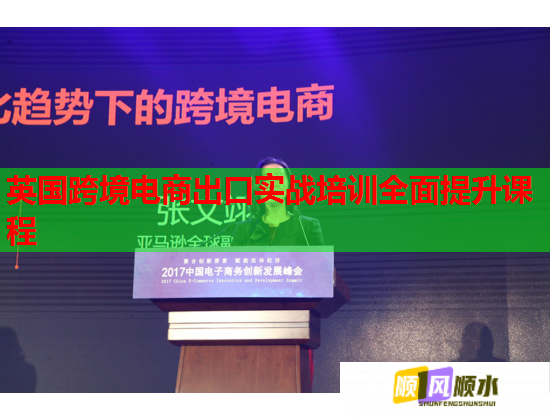 英國(guó)跨境電商出口實(shí)戰(zhàn)培訓(xùn)全面提升課程