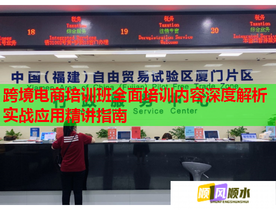 跨境電商培訓(xùn)班全面培訓(xùn)內(nèi)容深度解析實(shí)戰(zhàn)應(yīng)用精講指南