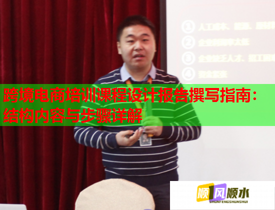 跨境電商培訓(xùn)課程設(shè)計報告撰寫指南：結(jié)構(gòu)內(nèi)容與步驟詳解