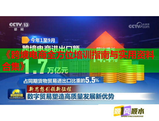 《跨境電商全方位培訓指南與實用資料合集》