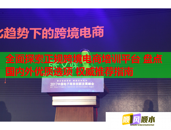 全面探索正規(guī)跨境電商培訓(xùn)平臺 盤點國內(nèi)外優(yōu)質(zhì)選項 權(quán)威推薦指南