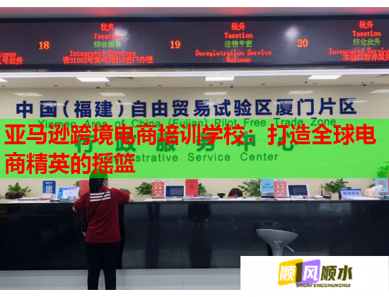 亞馬遜跨境電商培訓(xùn)學(xué)校：打造全球電商精英的搖籃
