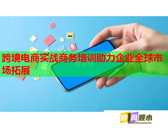 跨境電商實戰(zhàn)商務(wù)培訓(xùn)助力企業(yè)全球市場拓展