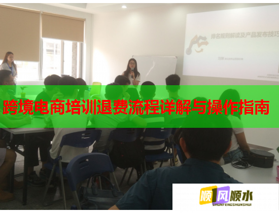 跨境電商培訓(xùn)退費流程詳解與操作指南