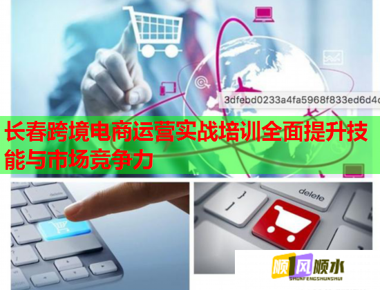 長春跨境電商運營實戰(zhàn)培訓(xùn)全面提升技能與市場競爭力 長春跨境電商運營實戰(zhàn)培訓(xùn)全面提升技能與市場競爭力