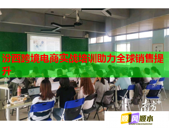 汾西跨境電商實(shí)戰(zhàn)培訓(xùn)助力全球銷(xiāo)售提升 汾西跨境電商實(shí)戰(zhàn)培訓(xùn)助力全球銷(xiāo)售提升