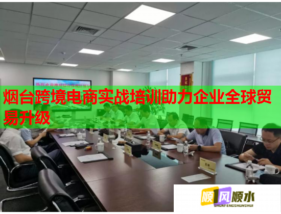 煙臺跨境電商實戰(zhàn)培訓(xùn)助力企業(yè)全球貿(mào)易升級 煙臺跨境電商實戰(zhàn)培訓(xùn)助力企業(yè)全球貿(mào)易升級