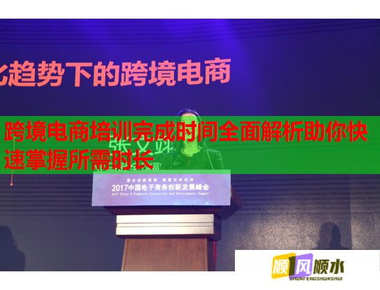 跨境電商培訓(xùn)完成時(shí)間全面解析助你快速掌握所需時(shí)長(zhǎng)