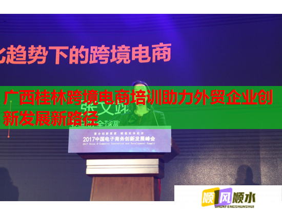 廣西桂林跨境電商培訓助力外貿企業(yè)創(chuàng)新發(fā)展新路徑