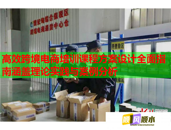 高效跨境電商培訓課程方案設計全面指南涵蓋理論實踐與案例分析 高效跨境電商培訓課程方案設計全面指南涵蓋理論實踐與案例分析