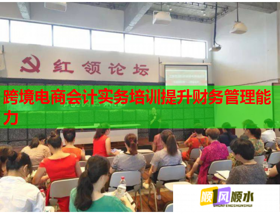 跨境電商會計實務(wù)培訓(xùn)提升財務(wù)管理能力