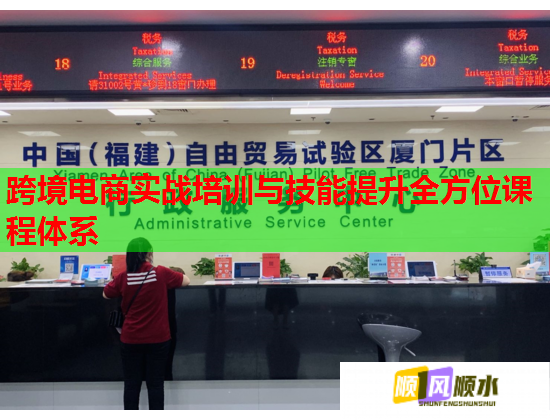 跨境電商實(shí)戰(zhàn)培訓(xùn)與技能提升全方位課程體系