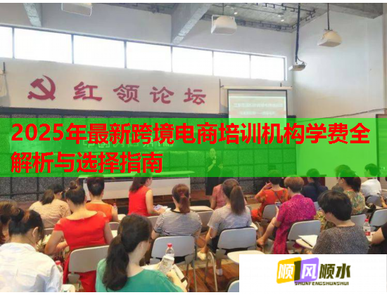 2025年最新跨境電商培訓(xùn)機(jī)構(gòu)學(xué)費(fèi)全解析與選擇指南