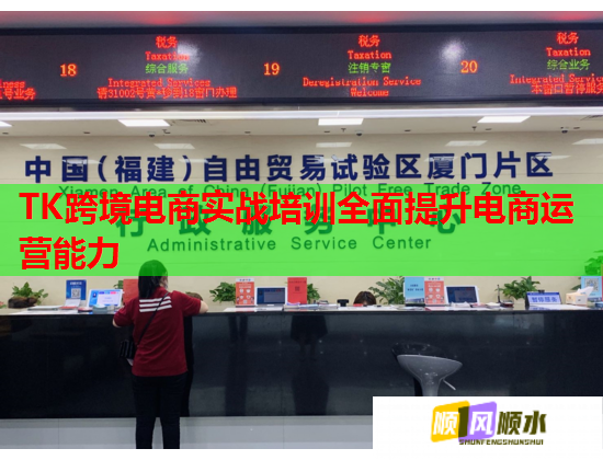 TK跨境電商實戰(zhàn)培訓(xùn)全面提升電商運營能力