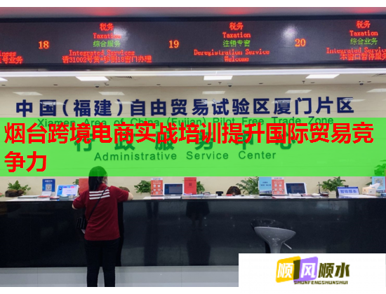 煙臺跨境電商實戰(zhàn)培訓(xùn)提升國際貿(mào)易競爭力 煙臺跨境電商實戰(zhàn)培訓(xùn)提升國際貿(mào)易競爭力