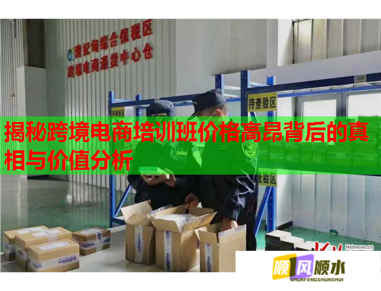 揭秘跨境電商培訓(xùn)班價格高昂背后的真相與價值分析