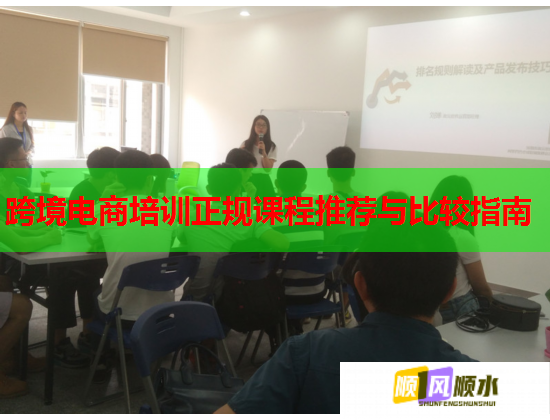 跨境電商培訓(xùn)正規(guī)課程推薦與比較指南 跨境電商培訓(xùn)正規(guī)課程推薦與比較指南