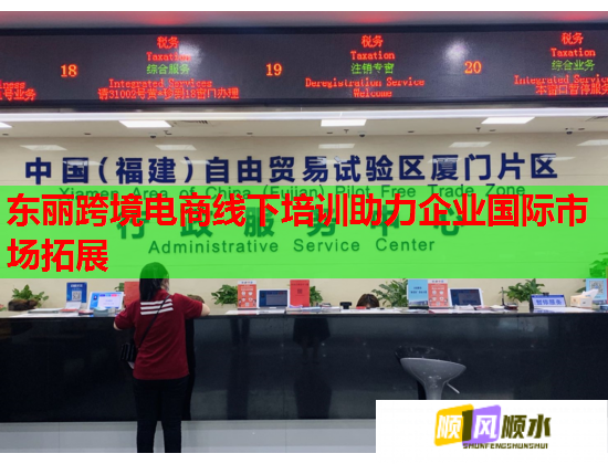 東麗跨境電商線下培訓(xùn)助力企業(yè)國際市場拓展