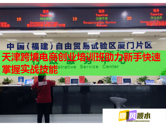 天津跨境電商創(chuàng)業(yè)培訓(xùn)班助力新手快速掌握實(shí)戰(zhàn)技能 天津跨境電商創(chuàng)業(yè)培訓(xùn)班助力新手快速掌握實(shí)戰(zhàn)技能