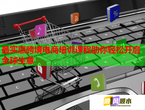 最實(shí)惠跨境電商培訓(xùn)課程助你輕松開啟全球生意