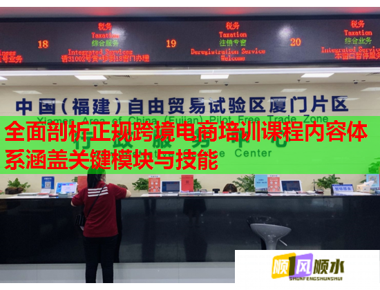 全面剖析正規(guī)跨境電商培訓(xùn)課程內(nèi)容體系涵蓋關(guān)鍵模塊與技能