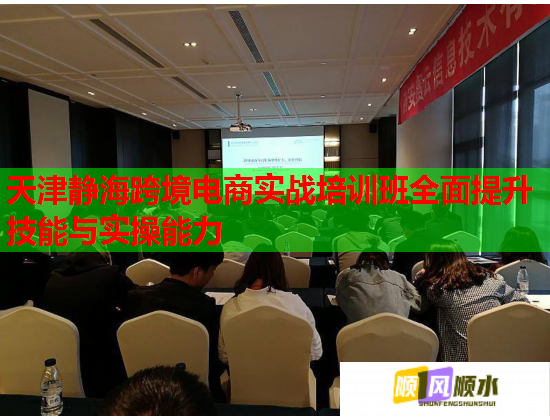 天津靜?？缇畴娚虒?shí)戰(zhàn)培訓(xùn)班全面提升技能與實(shí)操能力