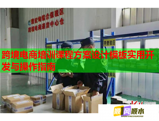 跨境電商培訓(xùn)課程方案設(shè)計(jì)模板實(shí)用開發(fā)與操作指南