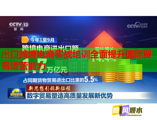 出口跨境電商實(shí)戰(zhàn)培訓(xùn)全面提升國(guó)際貿(mào)易運(yùn)營(yíng)能力 出口跨境電商實(shí)戰(zhàn)培訓(xùn)全面提升國(guó)際貿(mào)易運(yùn)營(yíng)能力