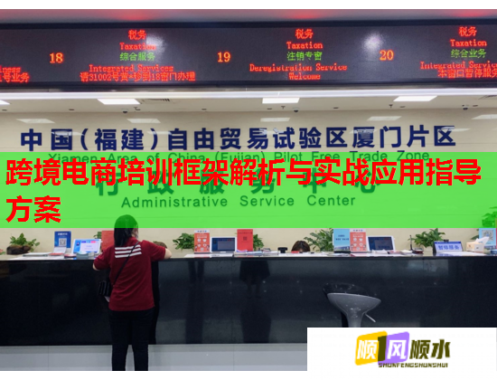 跨境電商培訓(xùn)框架解析與實(shí)戰(zhàn)應(yīng)用指導(dǎo)方案 跨境電商培訓(xùn)框架解析與實(shí)戰(zhàn)應(yīng)用指導(dǎo)方案