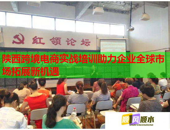 陜西跨境電商實(shí)戰(zhàn)培訓(xùn)助力企業(yè)全球市場(chǎng)拓展新機(jī)遇