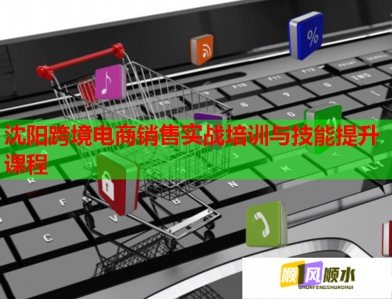 沈陽跨境電商銷售實戰(zhàn)培訓(xùn)與技能提升課程 沈陽跨境電商銷售實戰(zhàn)培訓(xùn)與技能提升課程