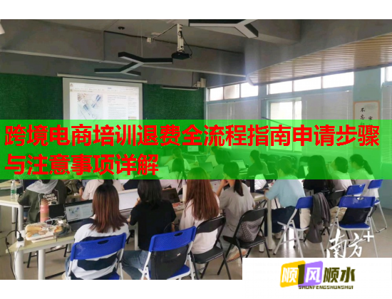 跨境電商培訓(xùn)退費全流程指南申請步驟與注意事項詳解 跨境電商培訓(xùn)退費全流程指南申請步驟與注意事項詳解