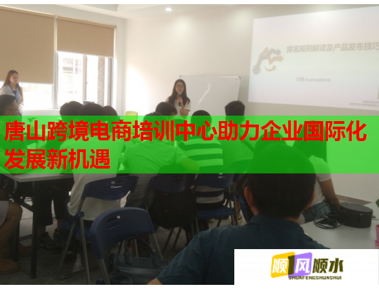 唐山跨境電商培訓(xùn)中心助力企業(yè)國際化發(fā)展新機遇