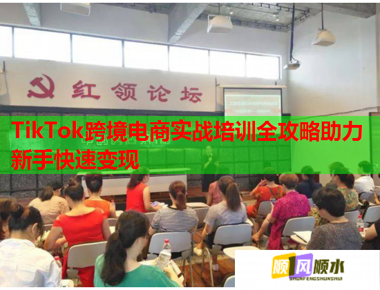 TikTok跨境電商實戰(zhàn)培訓(xùn)全攻略助力新手快速變現(xiàn) TikTok跨境電商實戰(zhàn)培訓(xùn)全攻略助力新手快速變現(xiàn)