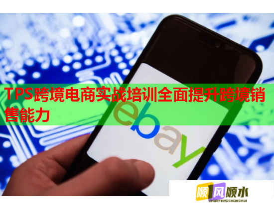 TPS跨境電商實(shí)戰(zhàn)培訓(xùn)全面提升跨境銷售能力