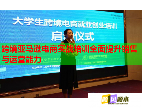 跨境亞馬遜電商實(shí)戰(zhàn)培訓(xùn)全面提升銷售與運(yùn)營能力 跨境亞馬遜電商實(shí)戰(zhàn)培訓(xùn)全面提升銷售與運(yùn)營能力