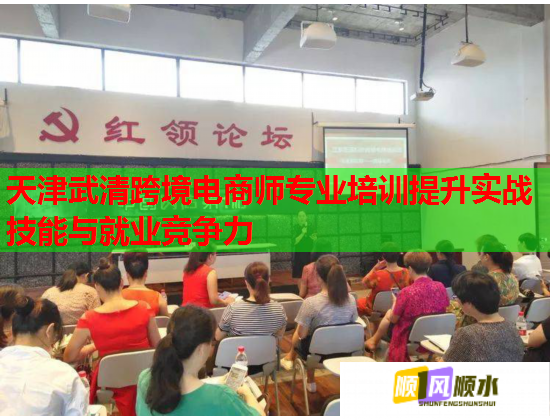 天津武清跨境電商師專(zhuān)業(yè)培訓(xùn)提升實(shí)戰(zhàn)技能與就業(yè)競(jìng)爭(zhēng)力 天津武清跨境電商師專(zhuān)業(yè)培訓(xùn)提升實(shí)戰(zhàn)技能與就業(yè)競(jìng)爭(zhēng)力