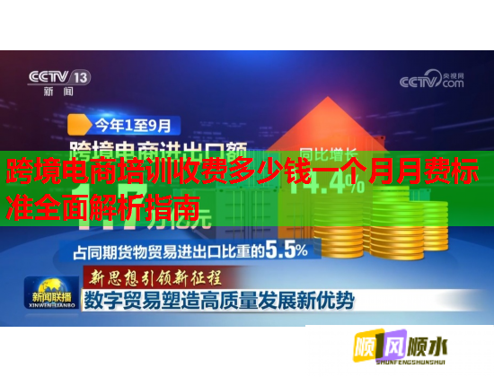 跨境電商培訓收費多少錢一個月月費標準全面解析指南