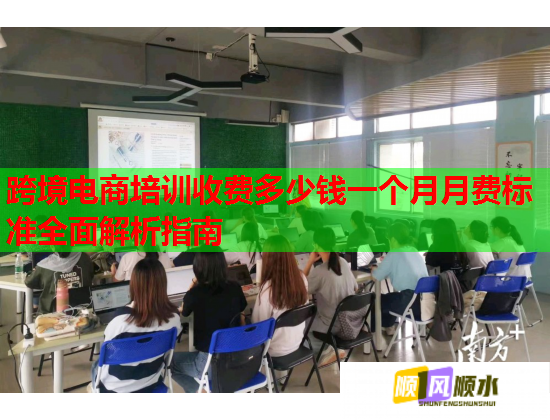 跨境電商培訓收費多少錢一個月月費標準全面解析指南