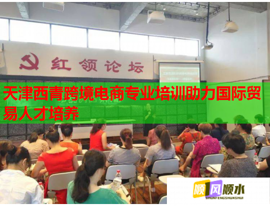 天津西青跨境電商專業(yè)培訓(xùn)助力國際貿(mào)易人才培養(yǎng) 天津西青跨境電商專業(yè)培訓(xùn)助力國際貿(mào)易人才培養(yǎng)