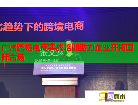 廣州跨境電商實(shí)戰(zhàn)培訓(xùn)助力企業(yè)開拓國際市場