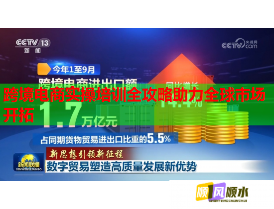跨境電商實操培訓(xùn)全攻略助力全球市場開拓 跨境電商實操培訓(xùn)全攻略助力全球市場開拓