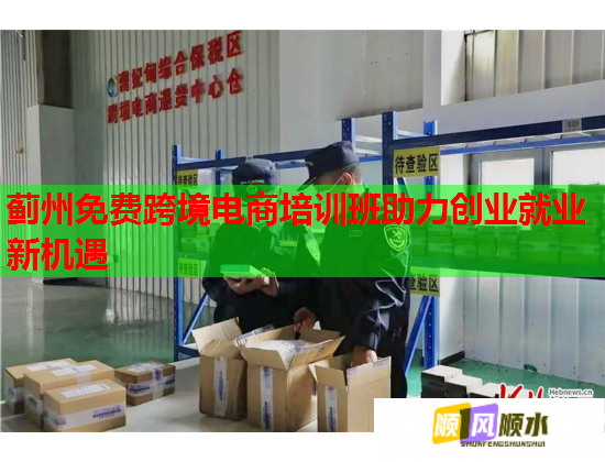 薊州免費(fèi)跨境電商培訓(xùn)班助力創(chuàng)業(yè)就業(yè)新機(jī)遇