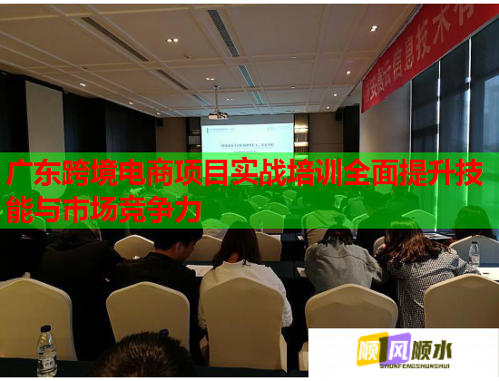 廣東跨境電商項(xiàng)目實(shí)戰(zhàn)培訓(xùn)全面提升技能與市場(chǎng)競(jìng)爭(zhēng)力