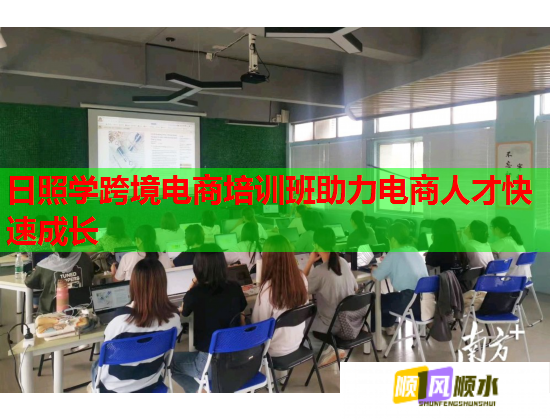 日照學跨境電商培訓班助力電商人才快速成長