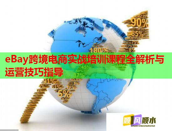 eBay跨境電商實戰(zhàn)培訓(xùn)課程全解析與運營技巧指導(dǎo) eBay跨境電商實戰(zhàn)培訓(xùn)課程全解析與運營技巧指導(dǎo)